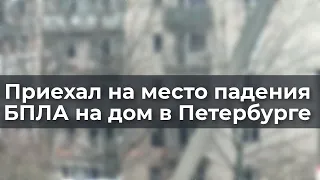 Приехал на место падения БПЛА на дом в Петербурге