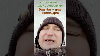 ІСУСУ СЛАВА - ХВАЛА СПАСИТЕЛЮ! Ваше тіло - Храм Святого Духа!