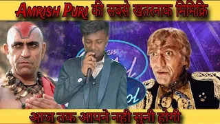 Indian idol s14 मे Amrish Puri की सबसे खतरनाक मिमिक्री 🤣आज तक की सबसे SuperHit👌 Memecry#bollywood