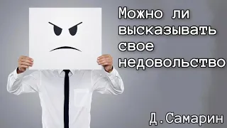 Можно ли высказывать свое недовольство ? - пример из проповеди Дениса Самарина МСЦ ЕХБ