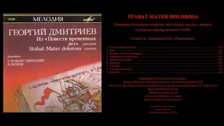 Georgy Dmitriev. Cantata "Stabat Mater dolorosa"