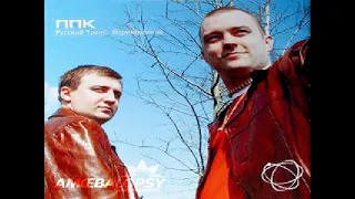 PPK: Russian Trance Formation: Track 1: Russian Trance