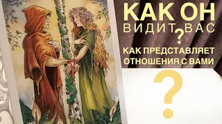 Как он видит вас? Как представляет отношения с вами?