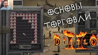 Как торговать в Diablo II: Resurrected