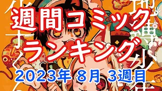 【漫画】週間コミックランキングBEST20　2023年8月3週目