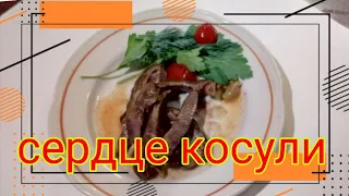 Еда для мужика....сердце косули....