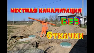 Местная канализация без откачки .