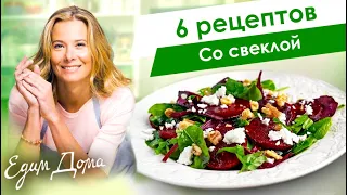 Рецепты простых и вкусных блюд со свеклой от Юлии Высоцкой — «Едим Дома!»