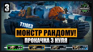 КАЧАЄМО ГІЛКУ МОНСТРА РАНДОМУ T110E3 #3 |СТРІМ УКРАЇНСЬКОЮ WORLD OF TANKS