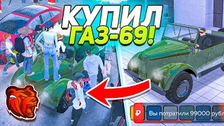 КУПИЛ ЕДИНСТВЕННУЮ ГАЗ 69 ПО ЛОУ НА СЕРВЕРЕ! СМОТРЮ РЕАКЦИЮ ИГРОКОВ  в БЛЕК РАША