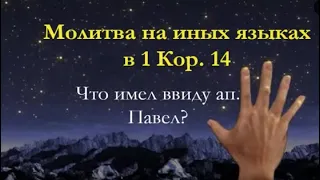 1-е Коринфянам 14 глава