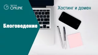 Хостинг и домен для блога или сайта