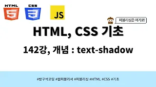 24 04 26, HTML, CSS 강좌, 142강, 개념 : text-shadow