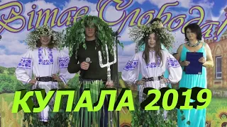 КОНЦЕРТ НА ІВАНА КУПАЛА В СЛОБОДІ 2019