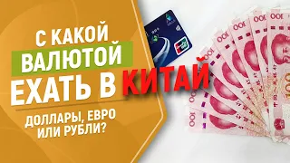 С какой валютой ехать в Китай