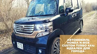 Honda N-BOX Custom Turbo 4x4 2014 г. Честный обзор. Компактный k-car для города.