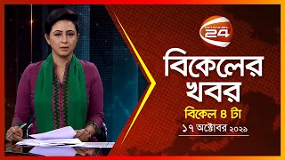 বিকালের খবর | Channel 24 News | 17 October 2021