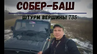 Штурм вершины горы Собер-Баш 735 м. На УАЗ-Хантер 30 января 2021г. Джиппинг 4х4, экстрим-туризм!