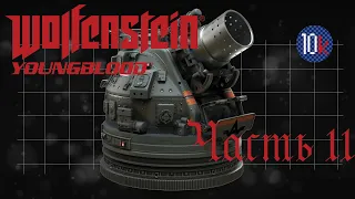 [КООП] Wolfenstein: Youngblood (Сложно). Часть 11. Подай, принеси, стелсани.