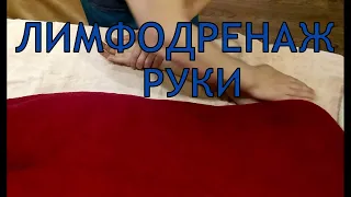 Лимфодренаж рук.Обучающее видео. Lymphatic drainage of the hands.Training video#massage#массаж