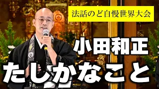 小田和正/たしかなこと　江上智見 師 ＜法話のど自慢世界大会＞