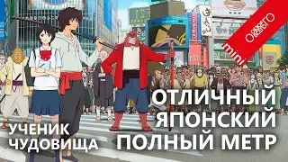 Обзорчик Ученик чудовища (Bakemono no ko). Полнометражное аниме наконец в кинотеатрах.