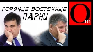 Горячие восточные парни. Аваков и Саакашвили реформируют Украину.