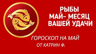 ♓РЫБЫ МАЙ ⭐МЕСЯЦ ВАШЕЙ УДАЧИ 🪐✨ГОРОСКОП НА МАЙ ОТ КАТРИН Ф🙌