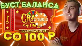 💸 БУСТ БАЛАНСА ПОДПИСЧИКУ СО 100 ₽ В КРЕЙЗИ ТАЙМ // БУСТ БАЛАНСА В CRAZY TIME // ЗАНОС В КРЕЙЗИ ТАЙМ