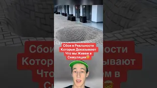 Сбои в Реальности Которые Доказывают Что мы Живем в Симуляции!🤯 #shorts #клубника #симулятор