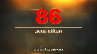 86 день війни.  Новини Сумщини, 20.05.2022.