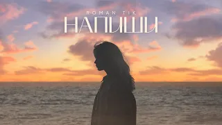 ROMAN TIK – Напиши (Прем'єра треку 2022)