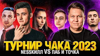 Турнир Чака 2023 - NESSКИЛЛ VS ПАБ и точка