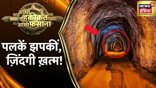 Aadhi Haqeeqat Aadha Fasana LIVE : पलकें झपकीं और ख़ेल खत्म ! Mysterious | Sunday | News18 India