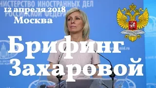 Брифинг Марии Захаровой. 12 апреля 2018