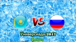 ХОККЕЙ. Универсиада-2017.  Матч за 1-е место. Россия-Казахстан. Прямая Трансляция.