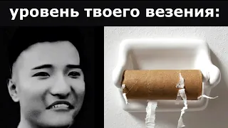 Уровень твоего везения: