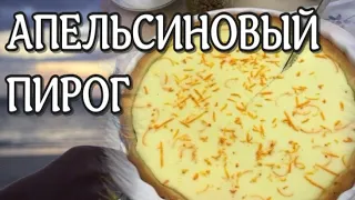 АПЕЛЬСИНОВЫЙ ПИРОГ. Пирог с апельсиновой начинкой.