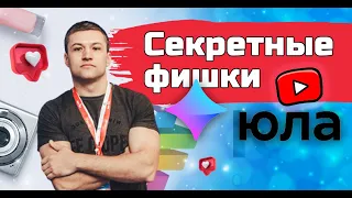 Фишки продвижения на Юле. 5 фишек которые помогут вам продать товар быстро!