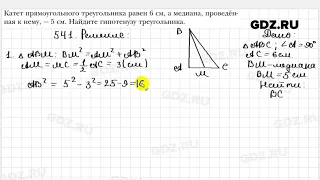 № 541 - Геометрия 8 класс Мерзляк