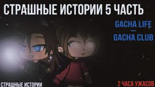 Страшилки на ночь Gacha life/club | 2 часа ужасов | 5 часть