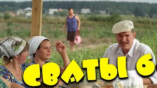 БЛЕСТЯЩАЯ КОМЕДИЯ ДО СЛЁЗ! КЛАССНЫЙ ФИЛЬМ! "Те самые легендарные семьи. Сваты" КОМЕДИИ, НОВИНКИ КИНО