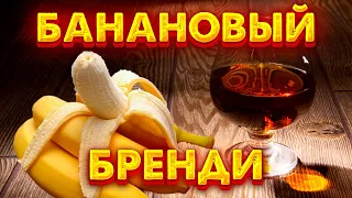 БАНАНОВЫЙ БРЕНДИ