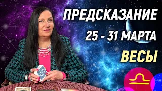 ВЕСЫ ♎- РАСКЛАД на 25 - 31 марта 2024 года⭐гадание онлайн