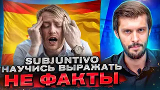 SUBJUNTIVO за 8 МИН! Кошмар Испанского Языка (Как его понимать? Почему это не Время?)