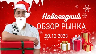 🎅 Предновогодний обзор биржи за 20.12.2023: зарабатываем на подарке семье и друзьям с Динаром