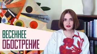 Весеннее обострение: существует ли сезонное сумасшествие?