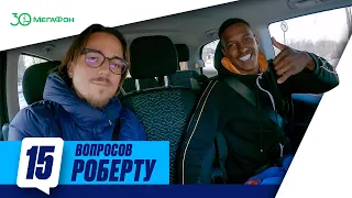 15 ВОПРОСОВ для Роберта