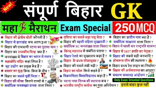 बिहार GK मैराथन Top 250 | बिहार सामान्य ज्ञान | Bihar Gk | Bihar General Knowledge | Bihar GK