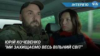 Юрій Кочевенко: "Ми захищаємо весь вільний світ"